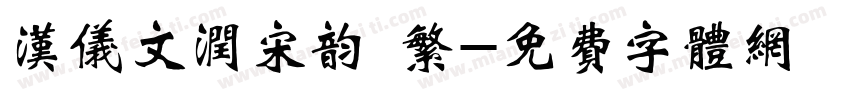 汉仪文润宋韵 繁字体转换